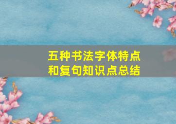 五种书法字体特点和复句知识点总结