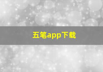 五笔app下载