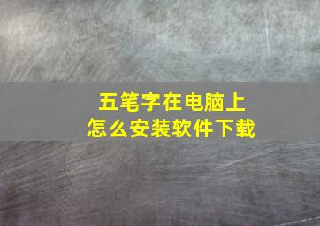 五笔字在电脑上怎么安装软件下载