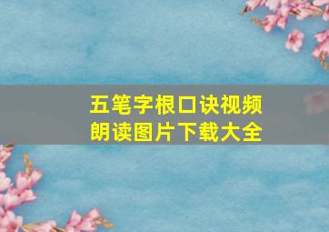 五笔字根口诀视频朗读图片下载大全