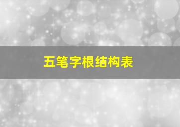 五笔字根结构表