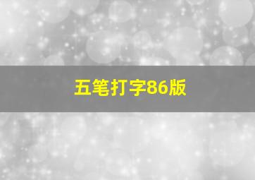 五笔打字86版