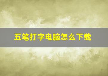 五笔打字电脑怎么下载