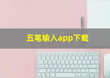 五笔输入app下载