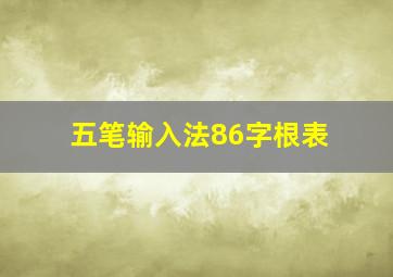 五笔输入法86字根表