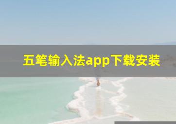 五笔输入法app下载安装