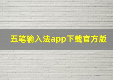 五笔输入法app下载官方版