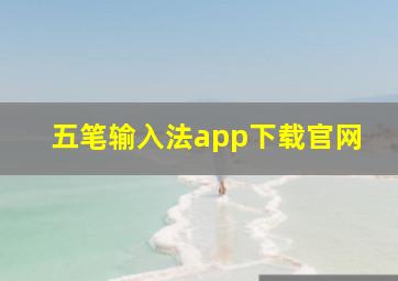 五笔输入法app下载官网