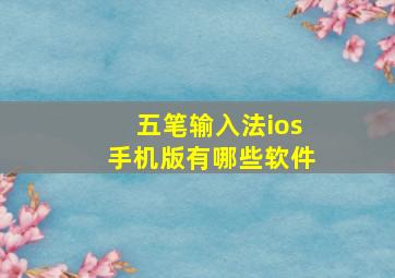 五笔输入法ios手机版有哪些软件