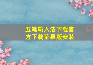 五笔输入法下载官方下载苹果版安装