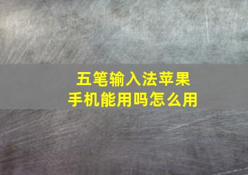 五笔输入法苹果手机能用吗怎么用