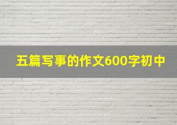 五篇写事的作文600字初中