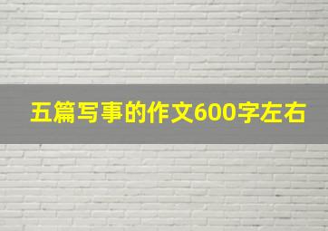 五篇写事的作文600字左右