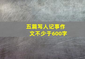 五篇写人记事作文不少于600字