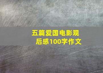 五篇爱国电影观后感100字作文