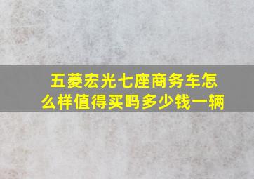 五菱宏光七座商务车怎么样值得买吗多少钱一辆