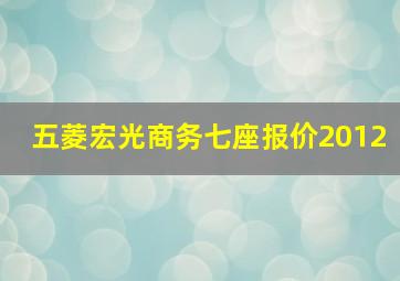 五菱宏光商务七座报价2012