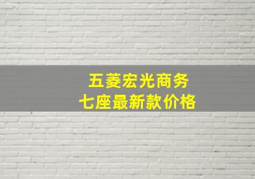 五菱宏光商务七座最新款价格