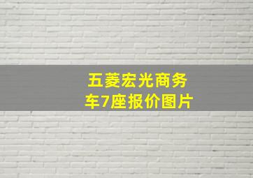 五菱宏光商务车7座报价图片