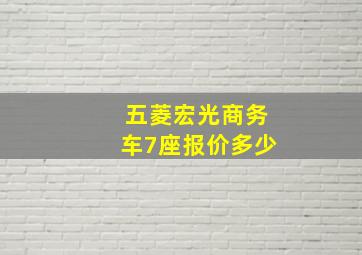 五菱宏光商务车7座报价多少