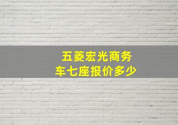 五菱宏光商务车七座报价多少