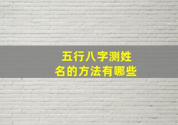 五行八字测姓名的方法有哪些