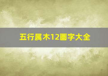 五行属木12画字大全