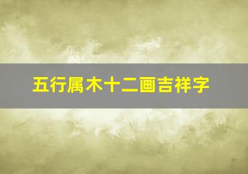 五行属木十二画吉祥字