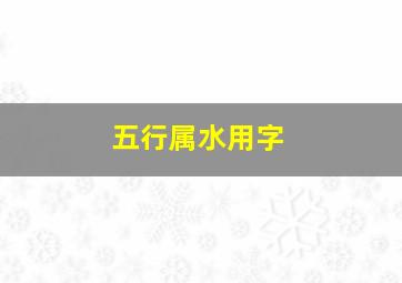 五行属水用字