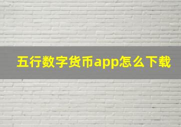 五行数字货币app怎么下载