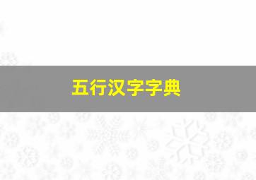 五行汉字字典