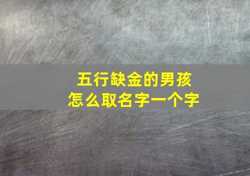 五行缺金的男孩怎么取名字一个字