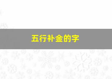 五行补金的字