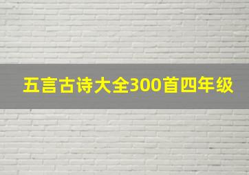 五言古诗大全300首四年级