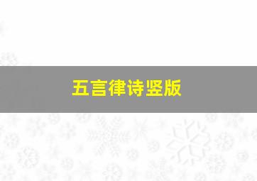 五言律诗竖版