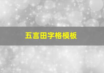 五言田字格模板