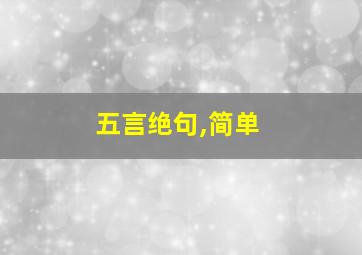 五言绝句,简单