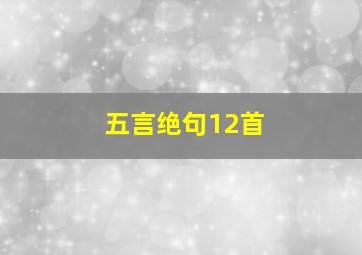 五言绝句12首