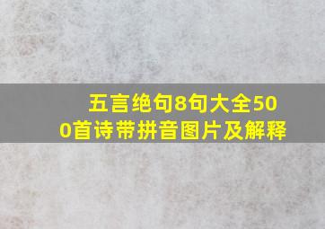 五言绝句8句大全500首诗带拼音图片及解释