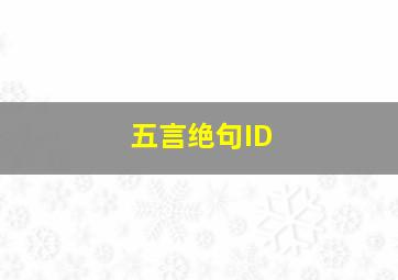 五言绝句ID