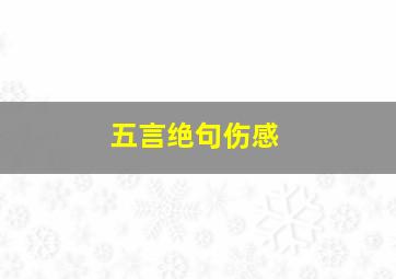 五言绝句伤感