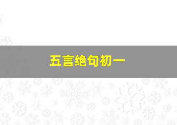 五言绝句初一