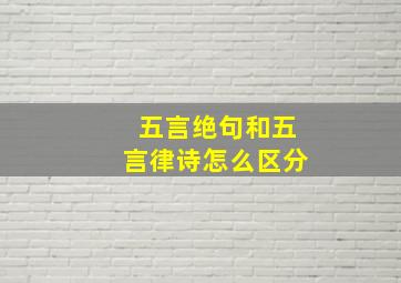 五言绝句和五言律诗怎么区分