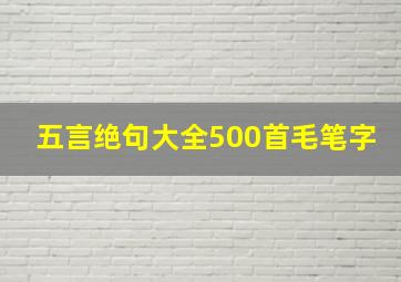 五言绝句大全500首毛笔字