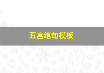 五言绝句模板