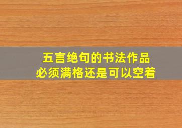 五言绝句的书法作品必须满格还是可以空着