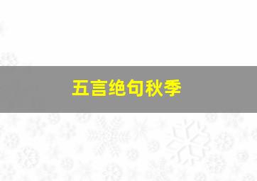 五言绝句秋季