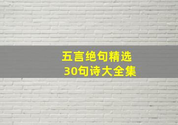 五言绝句精选30句诗大全集