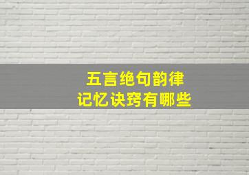 五言绝句韵律记忆诀窍有哪些