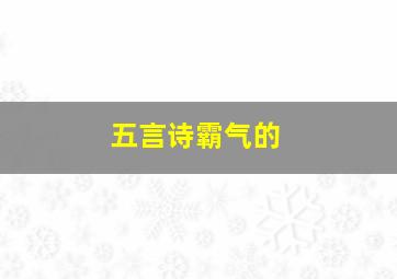 五言诗霸气的